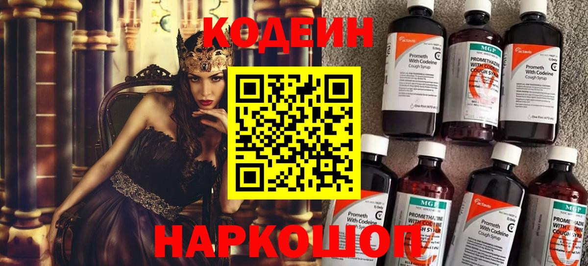 Кодеин Purple Drank Ярославль