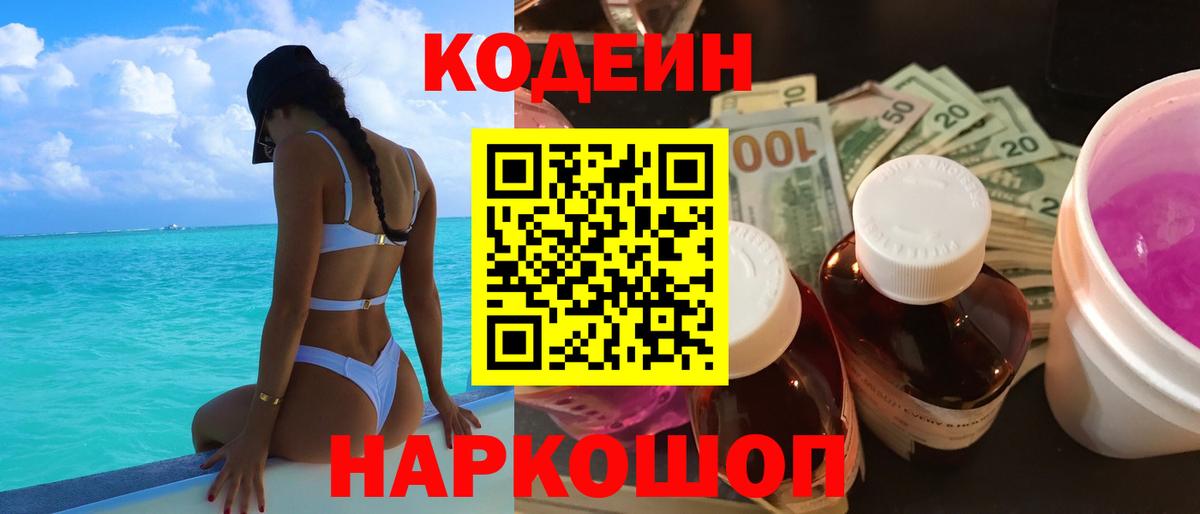 Ярославль  Кодеиновый сироп Lean Purple Drank  Codein Purple Drank  Вход с VPN 